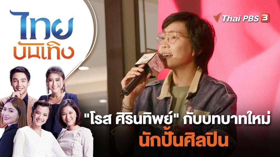 "โรส ศิรินทิพย์" กับบทบาทใหม่ นักปั้นศิลปิน | ไทยบันเทิง | 12 ก.ค. 65