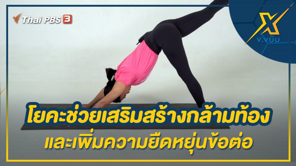 โยคะช่วยเสริมสร้างกล้ามท้องและเพิ่มความยืดหยุ่นข้อต่อ