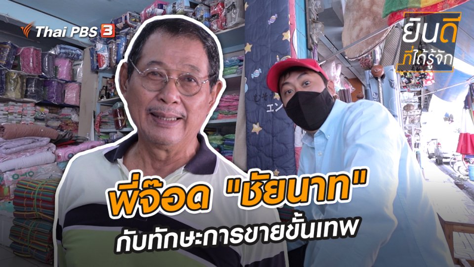 ​พี่จ๊อด "ชัยนาท" กับทักษะการขายขั้นเทพ