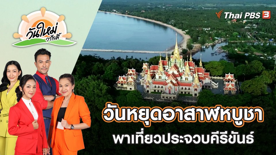 วันหยุดอาสาฬหบูชา สนุกกับกิจกรรมท่องเที่ยวประจวบคีรีขันธ์ | วันใหม่วาไรตี้ | 13 ก.ค. 65