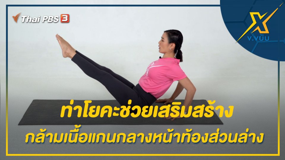 ท่าโยคะช่วยเสริมสร้างกล้ามเนื้อแกนกลางหน้าท้องส่วนล่าง