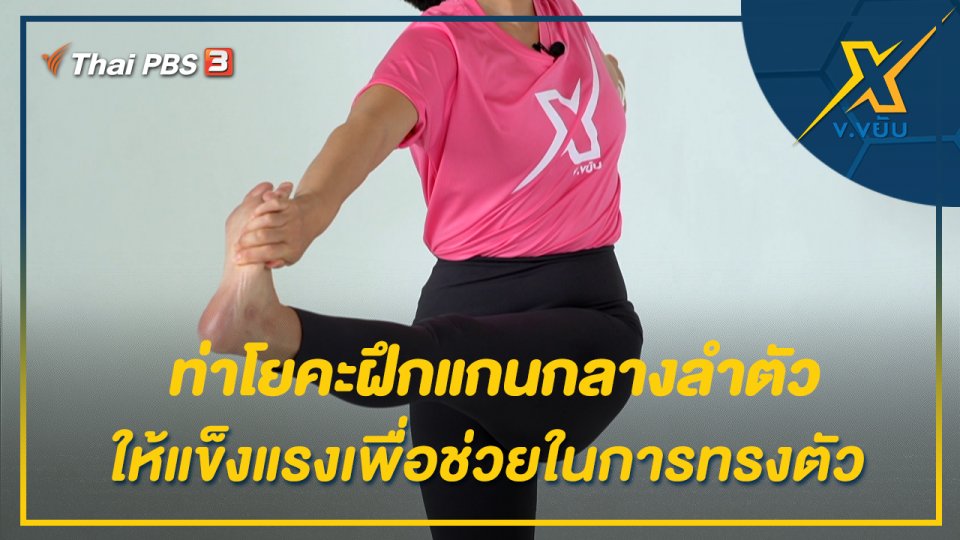 ท่าโยคะฝึกแกนกลางลำตัวให้แข็งแรงเพื่่อช่วยในการทรงตัว