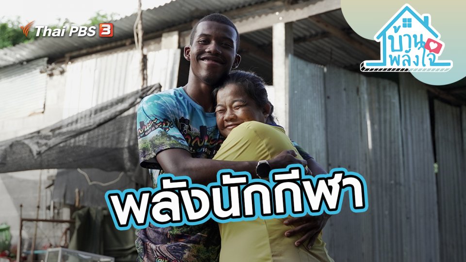 พลังนักกีฬา