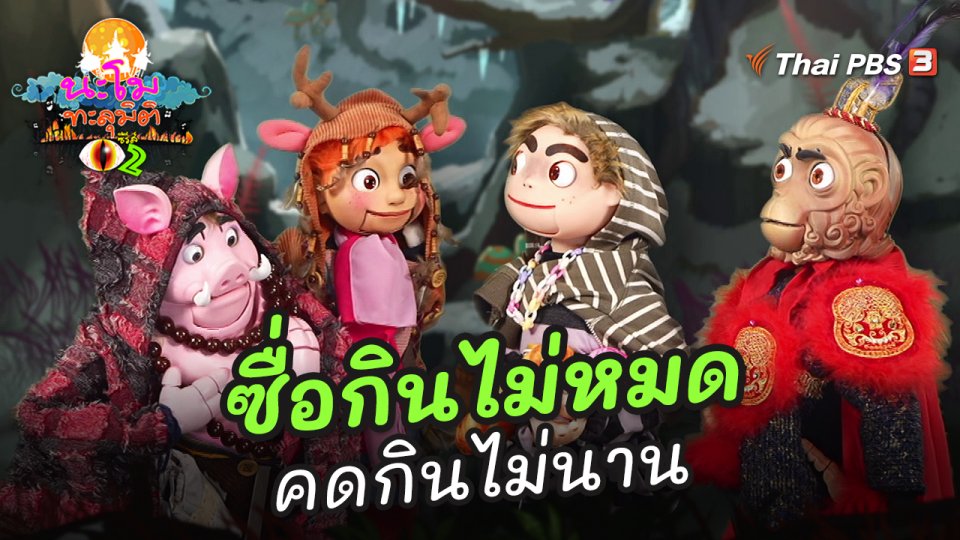ซื่อกินไม่หมด คดกินไม่นาน