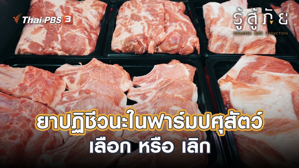 ยาปฏิชีวนะในฟาร์มปศุสัตว์ เลือก หรือ เลิก