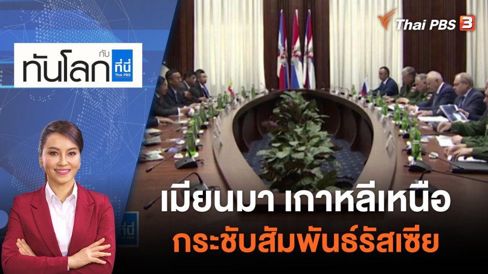 เมียนมา เกาหลีเหนือ กระชับสัมพันธ์รัสเซีย | ทันโลก กับ ที่นี่ Thai PBS | 14 ก.ค. 65