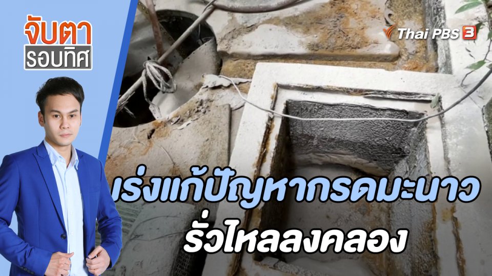 เร่งแก้ปัญหากรดมะนาวรั่วไหลลงคลอง | จับตารอบทิศ | 19 ก.ค. 65