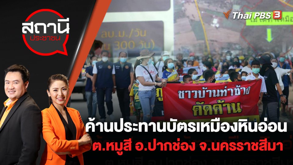 ค้านประทานบัตรเหมืองหินอ่อน ต.หมูสี อ.ปากช่อง จ.นครราชสีมา | สถานีประชาชน | 18 ก.ค. 65