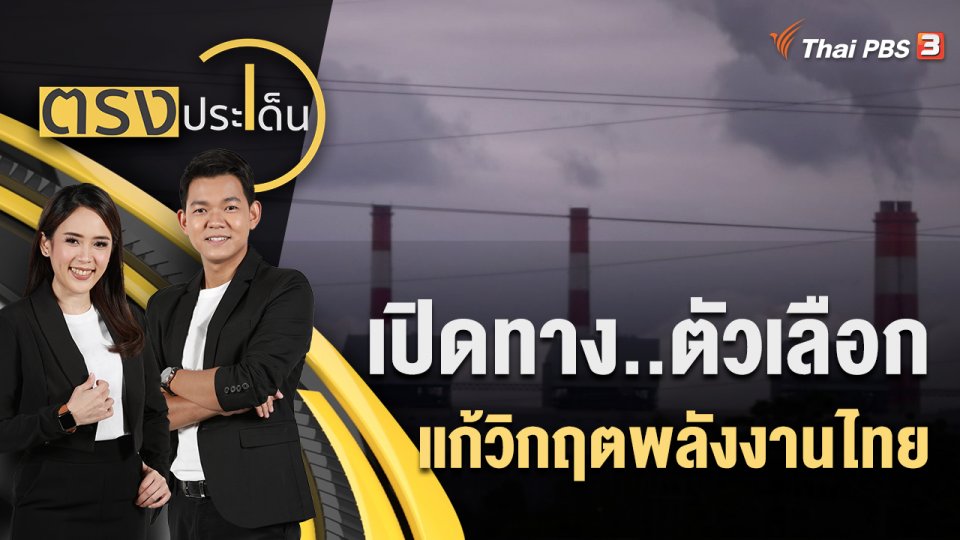 เปิดทาง..ตัวเลือกแก้ "วิกฤตพลังงาน" ไทย | ตรงประเด็น | 18 ก.ค. 65