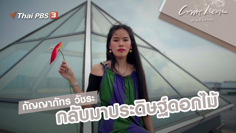 กัญญาภัทร วัชระ : กลับมาประดิษฐ์ดอกไม้