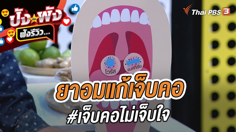 ผลิตภัณฑ์ยาอมแก้เจ็บคอ #เจ็บคอไม่เจ็บใจ