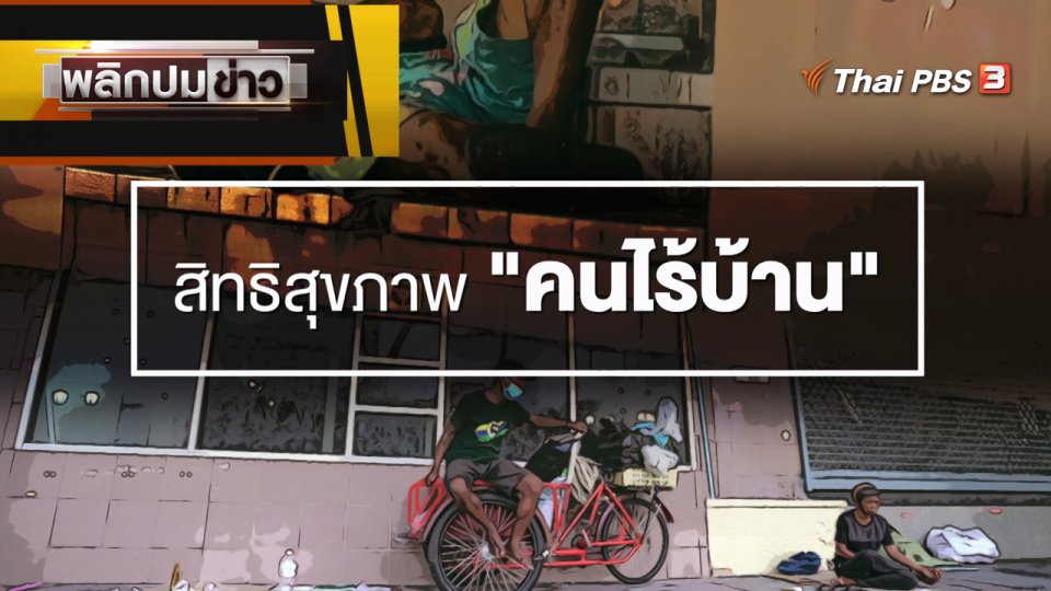สิทธิสุขภาพ "คนไร้บ้าน"