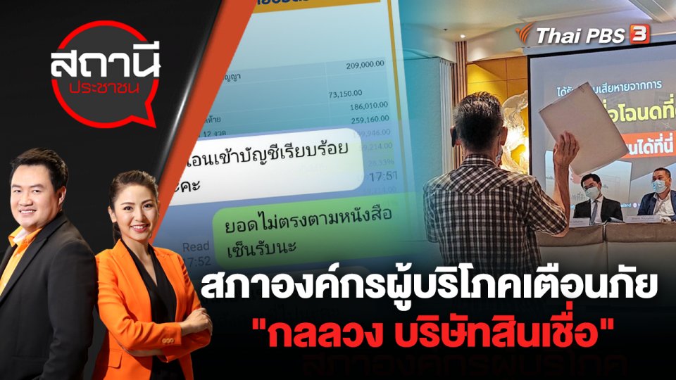 สภาองค์กรผู้บริโภค เตือนภัย "กลลวง บริษัทสินเชื่อ" | สถานีประชาชน | 20 ก.ค. 65