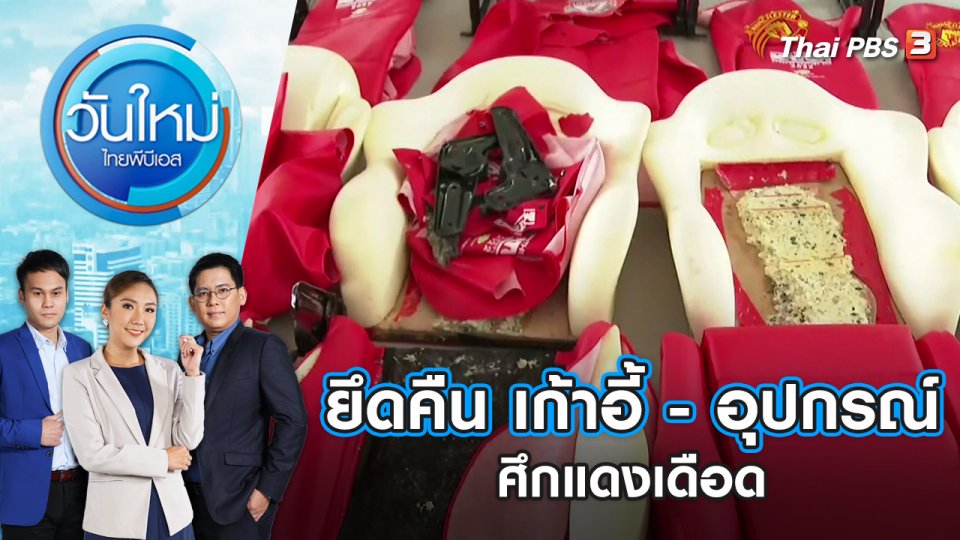ยึดคืน เก้าอี้ - อุปกรณ์ ศึกแดงเดือด | วันใหม่ ไทยพีบีเอส | 19 ก.ค. 65