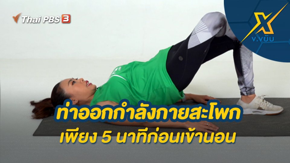 ท่าออกกำลังกายสะโพกเพียง 5 นาทีก่อนเข้านอน