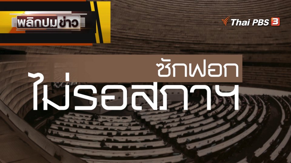ซักฟอก ไม่รอสภาฯ