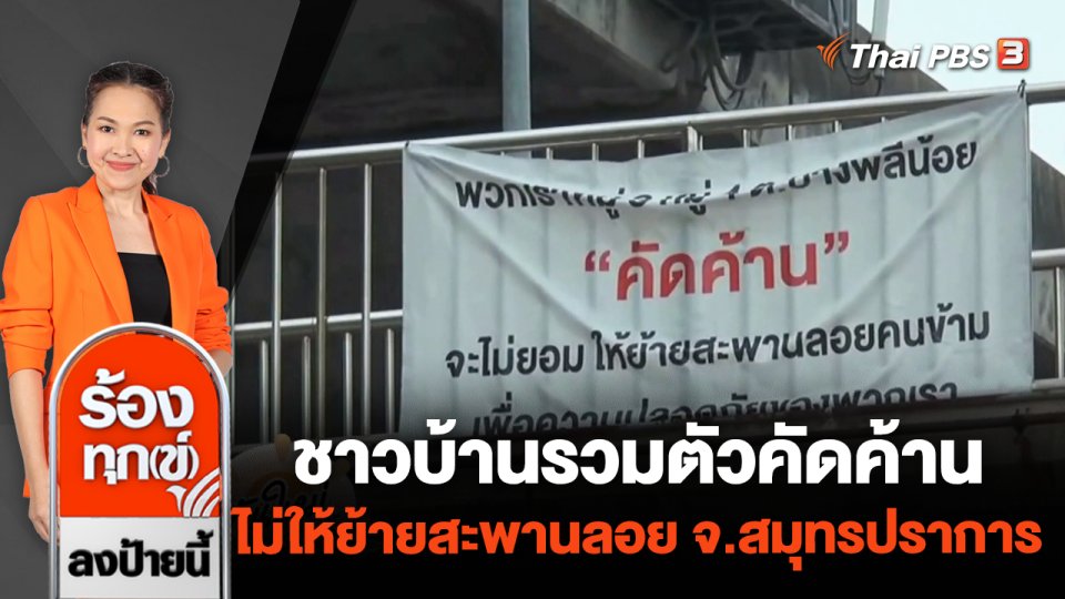 ชาวบ้านรวมตัวคัดค้าน ไม่ให้ย้ายสะพานลอย จ.สมุทรปราการ