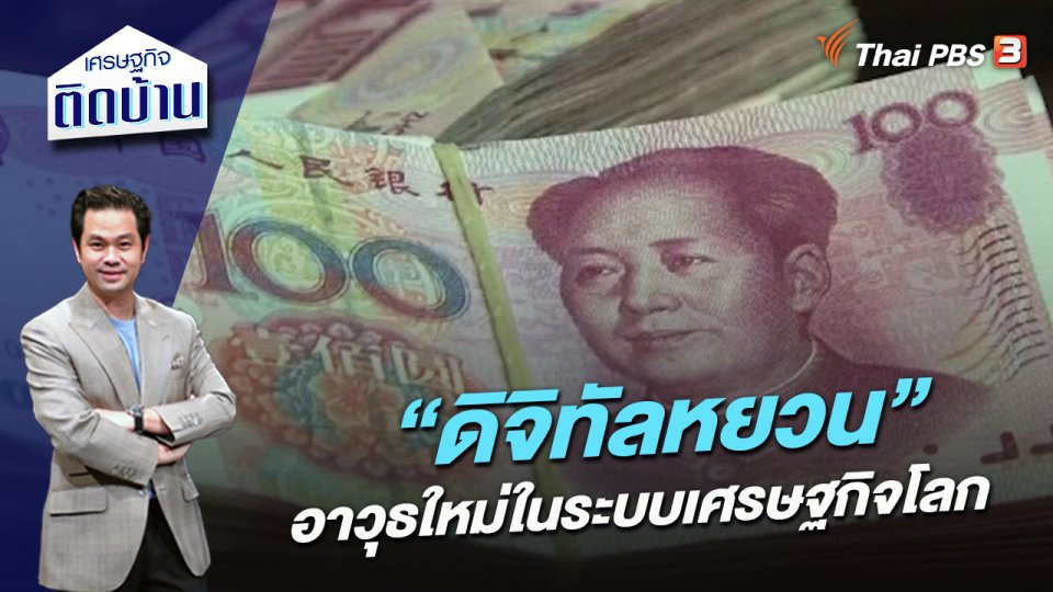 ​“ดิจิทัลหยวน” อาวุธใหม่ในระบบเศรษฐกิจโลก