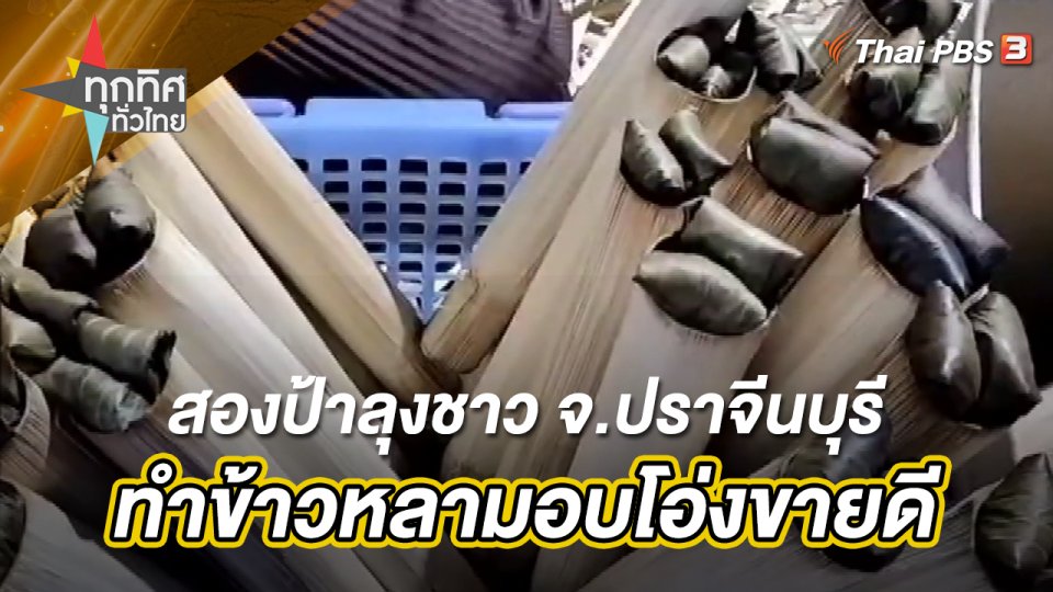 สองป้าลุงชาว จ.ปราจีนบุรีทำข้าวหลามอบโอ่งขายดี