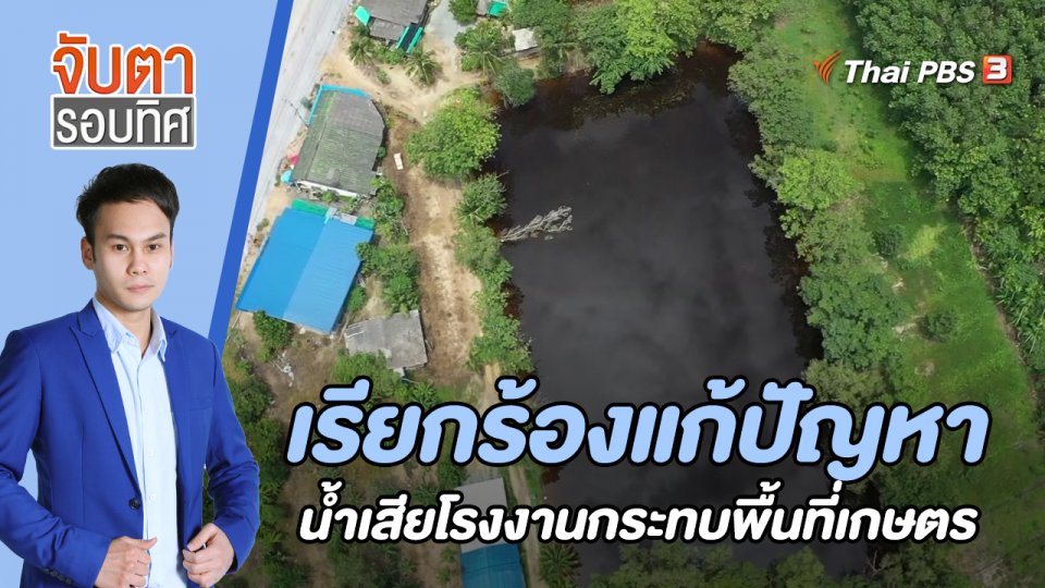 เรียกร้องแก้ปัญหาน้ำเสียโรงงานกระทบพื้นที่เกษตร | จับตารอบทิศ | 22 ก.ค. 65