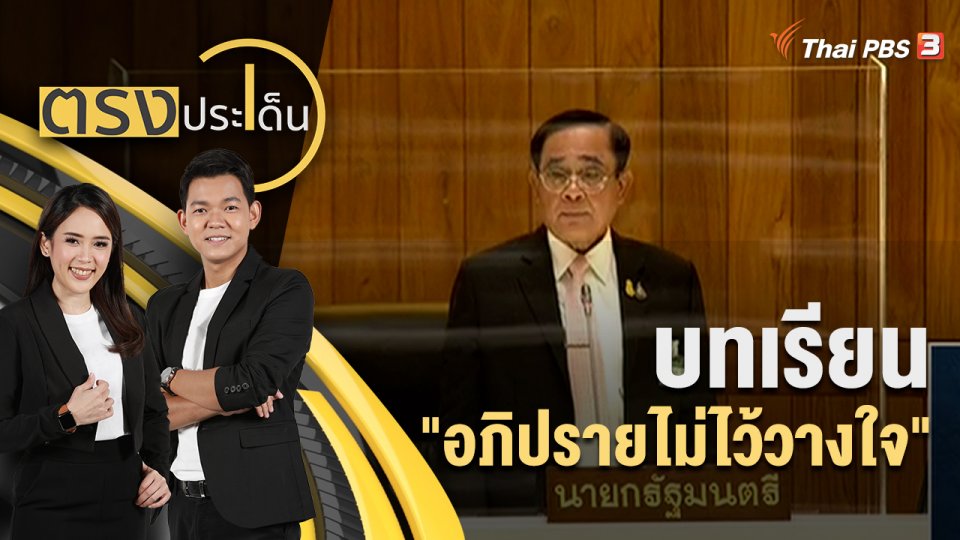 บทเรียน "อภิปรายไม่ไว้วางใจ" | ตรงประเด็น | 22 ก.ค. 65