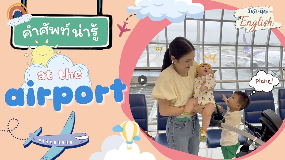 วันละนิด English - คำศัพท์น่ารู้ at the airport