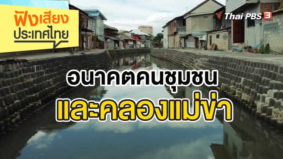 อนาคตคนและชุมชนริมคลองแม่ข่า