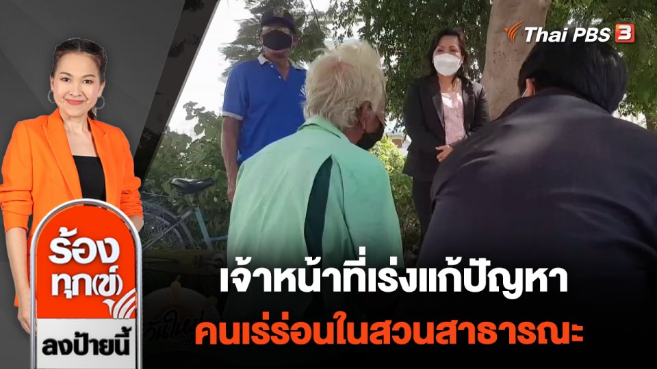 เจ้าหน้าที่เร่งแก้ปัญหาคนเร่ร่อนในสวนสาธารณะ จ.สมุทรปราการ