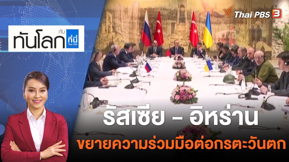 รัสเซีย - อิหร่าน ขยายความร่วมมือต่อกรตะวันตก | ทันโลก กับ ที่นี่ Thai PBS | 20 ก.ค. 65