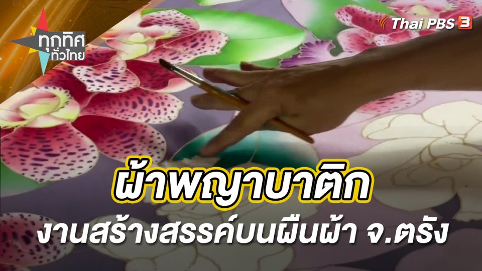 ผ้าพญาบาติก งานสร้างสรรค์บนผืนผ้า จ.ตรัง