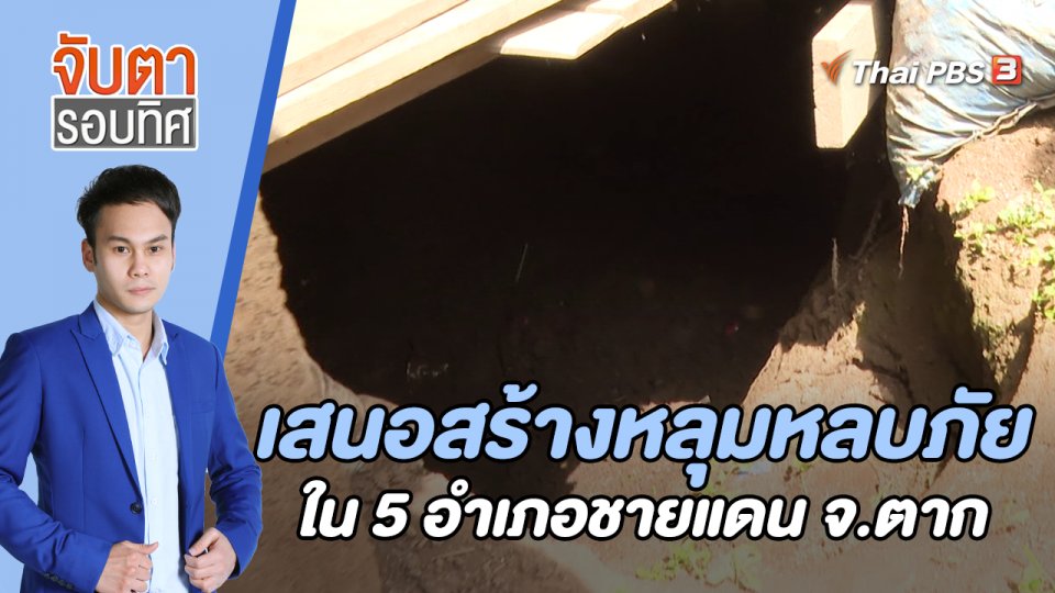เสนอสร้างหลุมหลบภัยใน 5 อำเภอชายแดน จ.ตาก | จับตารอบทิศ | 21 ก.ค. 65