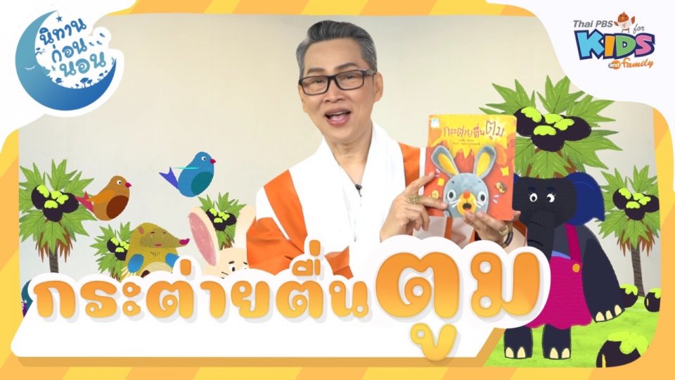 นิทานก่อนนอน เรื่อง กระต่ายตื่นตูม