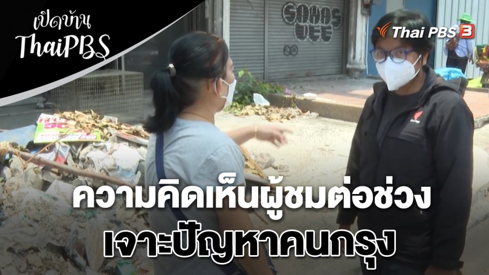 ความคิดเห็นผู้ชมต่อช่วงเจาะปัญหาคนกรุง ในรายการจับตาสถานการณ์