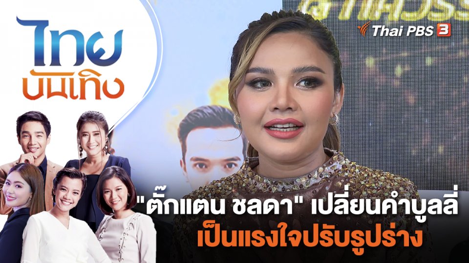 "ตั๊กแตน ชลดา" เปลี่ยนคำบูลลี่เป็นแรงใจปรับรูปร่าง | ไทยบันเทิง | 25 ก.ค. 65
