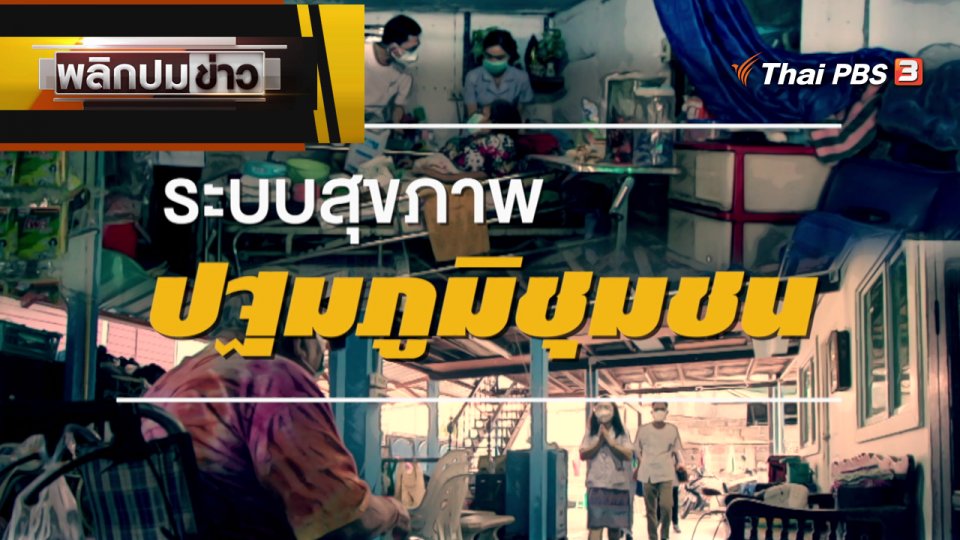 ระบบสุขภาพปฐมภูมิชุมชน