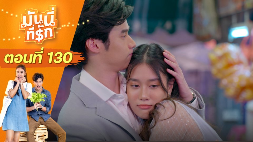 ซิตคอม มันนี่ที่รัก : ตอนที่ 130 (ตอนจบ)