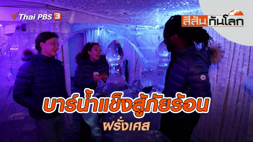 บาร์น้ำแข็งสู้ภัยร้อน | สีสันทันโลก | 24 ก.ค. 65