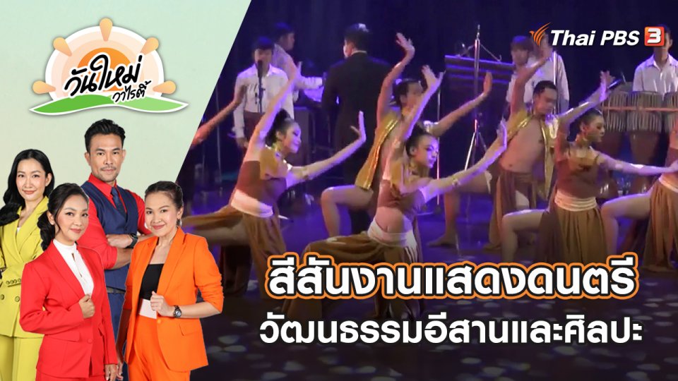 สีสันงานแสดงดนตรีวัฒนธรรมอีสานและศิลปะ | วันใหม่วาไรตี้ | 27 ก.ค. 65