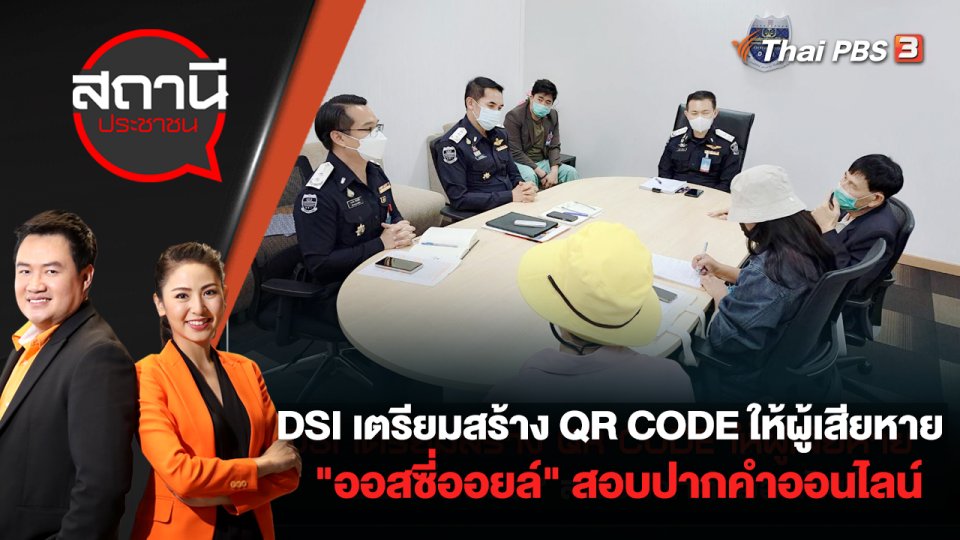 DSI เตรียมสร้าง QR CODE ให้ผู้เสียหาย "ออสซี่ออยล์" สอบปากคำออนไลน์ | สถานีประชาชน | 26 ก.ค. 65