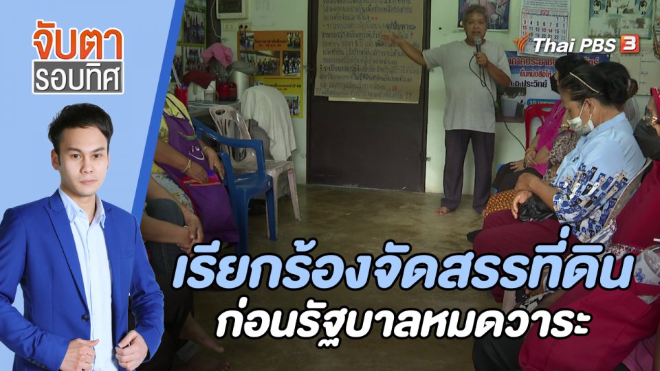ชาวสงขลาเรียกร้องจัดสรรที่ดินก่อนรัฐบาลหมดวาระ| จับตารอบทิศ | 26 ก.ค. 65