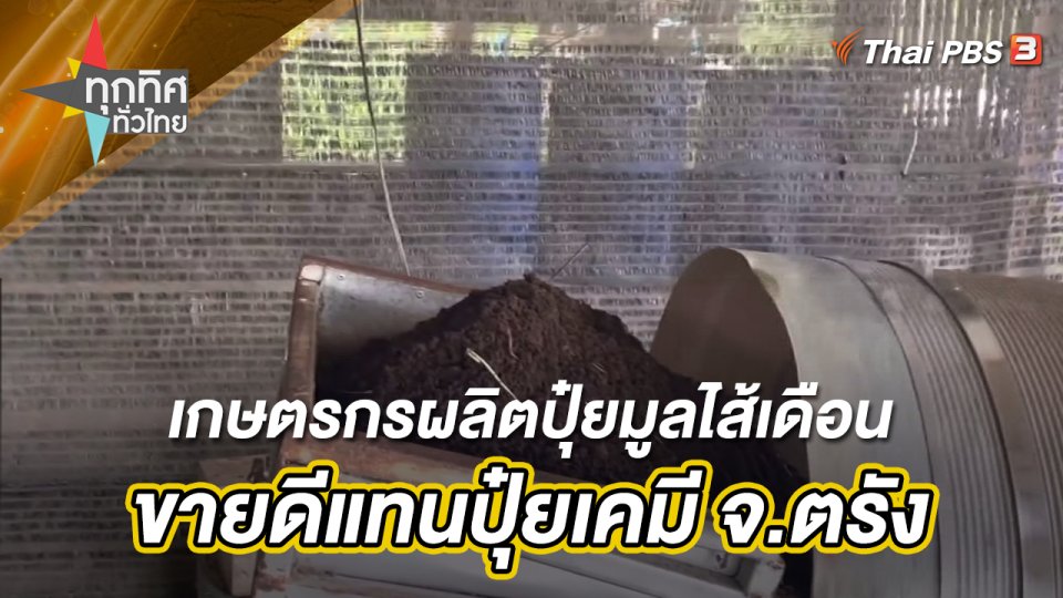 เกษตรกรผลิตปุ๋ยมูลไส้เดือนขายดีแทนปุ๋ยเคมี จ.ตรัง