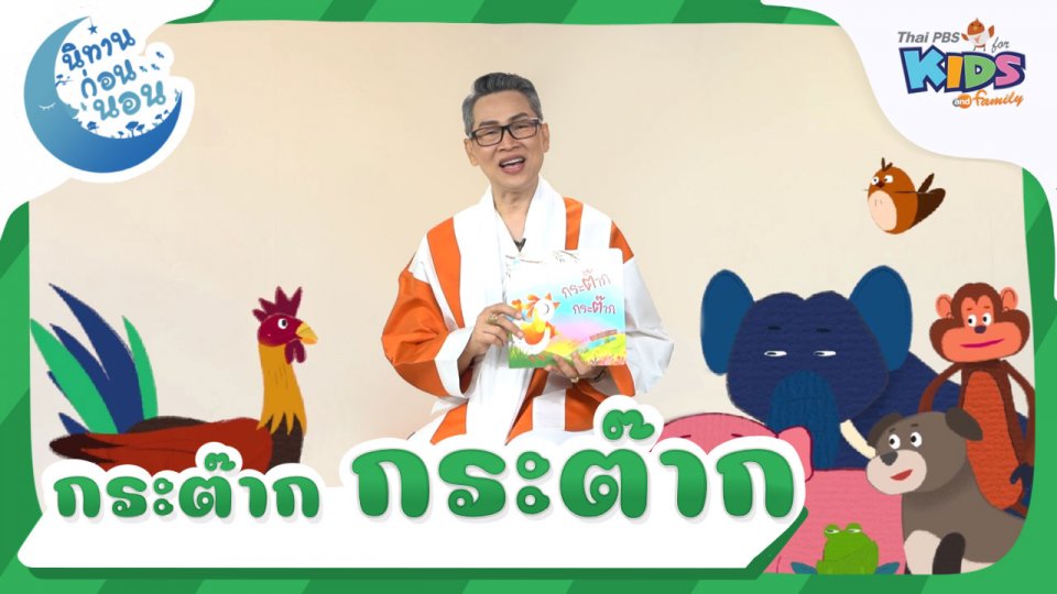 นิทานก่อนนอน เรื่อง กระต๊าก กระต๊าก