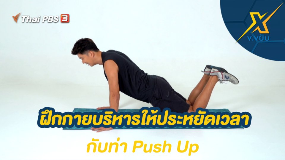 ฝึกกายบริหารให้ประหยัดเวลากับท่า Push Up