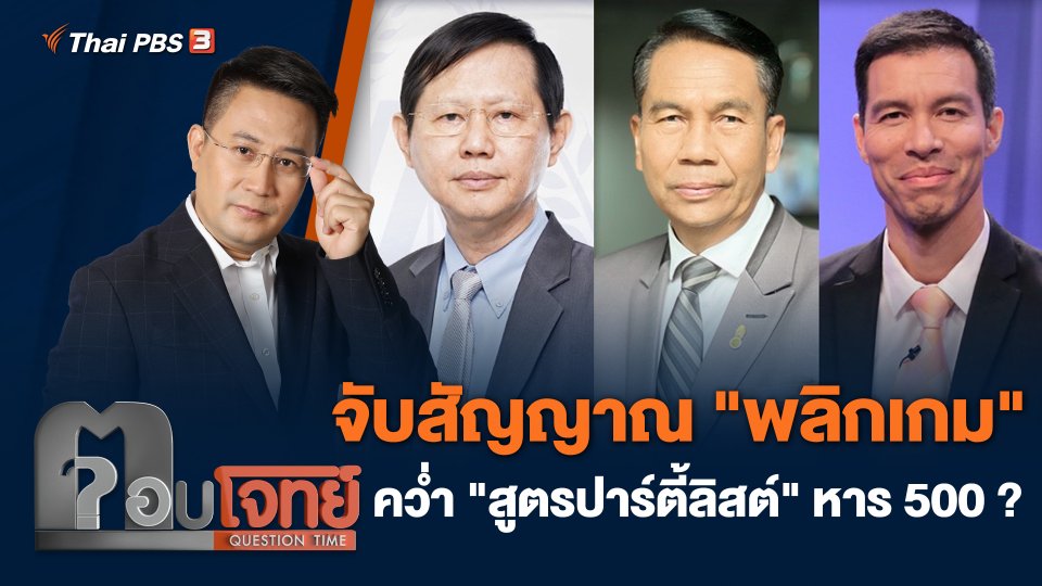 จับสัญญาณ "พลิกเกม" คว่ำ "สูตรปาร์ตี้ลิสต์" หาร 500 ?
