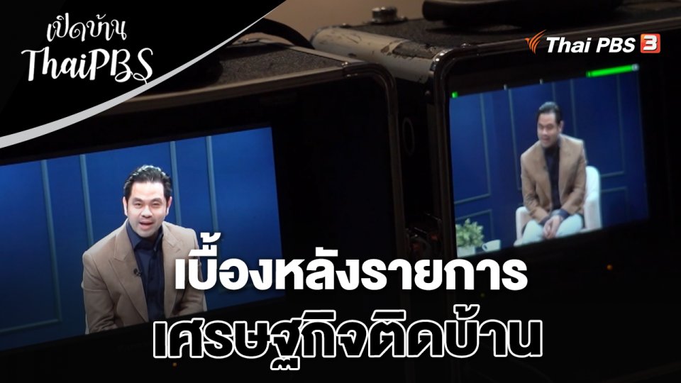 เบื้องหลังรายการเศรษฐกิจติดบ้าน