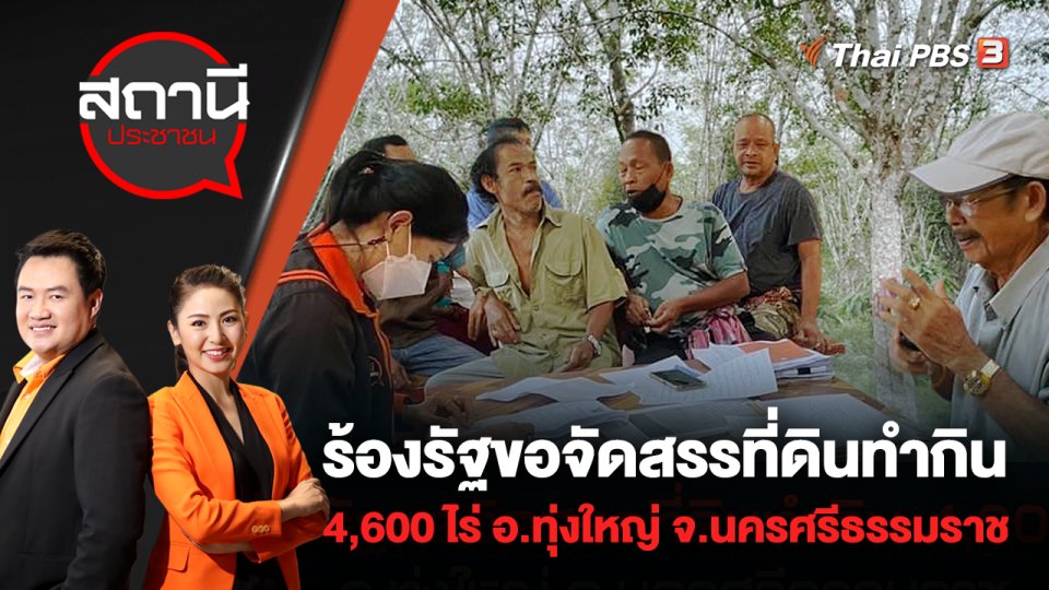 ร้องรัฐขอจัดสรรที่ดินทำกิน 4,600 ไร่ อ.ทุ่งใหญ่ จ.นครศรีธรรมราช | สถานีประชาชน | 27 ก.ค. 65