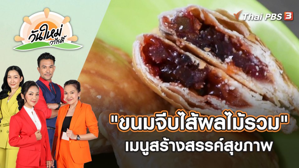 "ขนมจีบไส้ผลไม้รวม" เมนูสร้างสรรค์สุขภาพ จ.ตรัง | วันใหม่วาไรตี้ | 26 ก.ค. 65