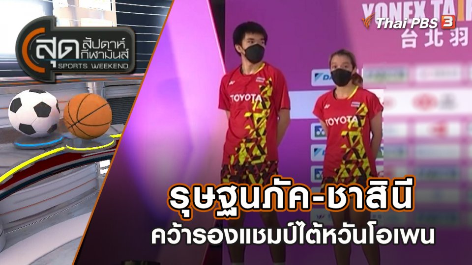 รุษฐนภัค-ชาสินี คว้ารองแชมป์ไต้หวันโอเพน | สุดสัปดาห์ กีฬามันส์ | 24 ก.ค. 65