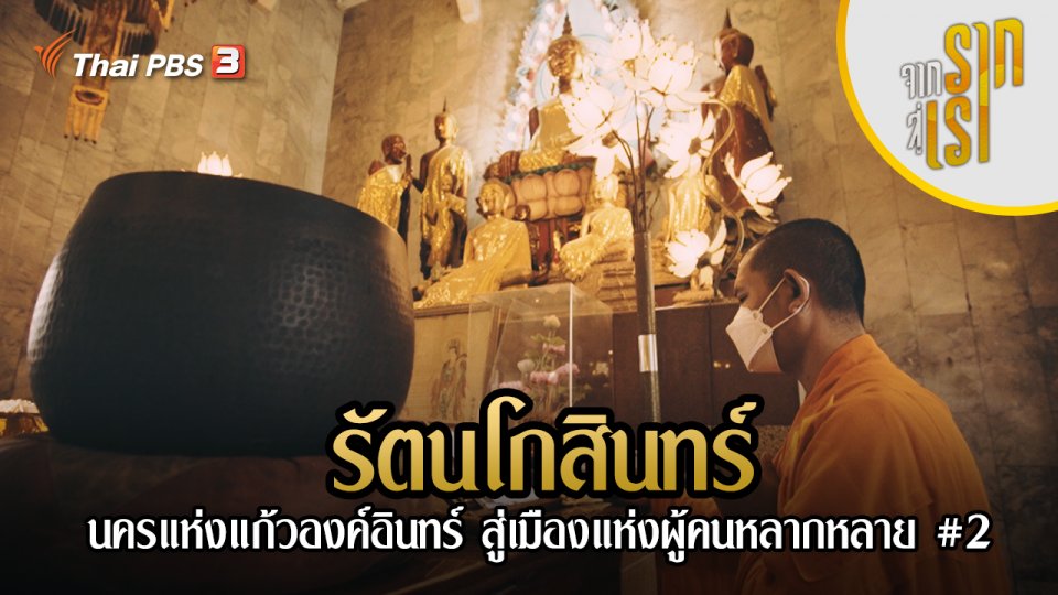 รัตนโกสินทร์ : นครแห่งแก้วองค์อินทร์ สู่เมืองแห่งผู้คนหลากหลาย #2