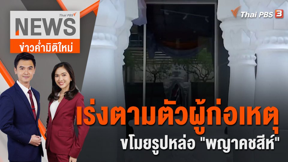เร่งตามตัวผู้ก่อเหตุขโมยรูปหล่อ "พญาคชสีห์" | ข่าวค่ำมิติใหม่ | 29 ก.ค. 65